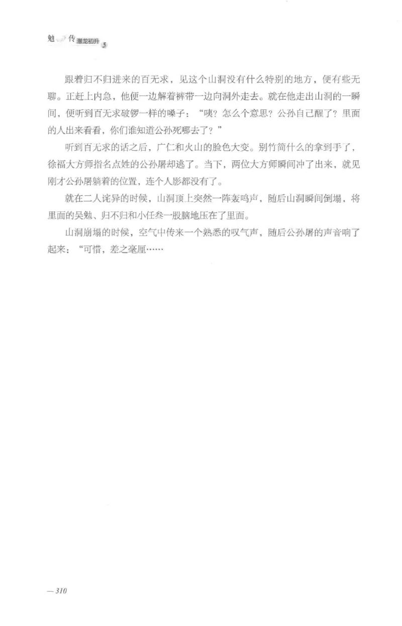 08.《勉传&middot;潜龙初升-5》[耳东水寿编著][广东人民出版社][978-7-218-13582-3][2019.8][P366]_绝版书_天涯系列_t涯_《天涯神贴去水印纯干货收藏版-汇总版》天涯的干货[pdf]_天涯社区优质书籍