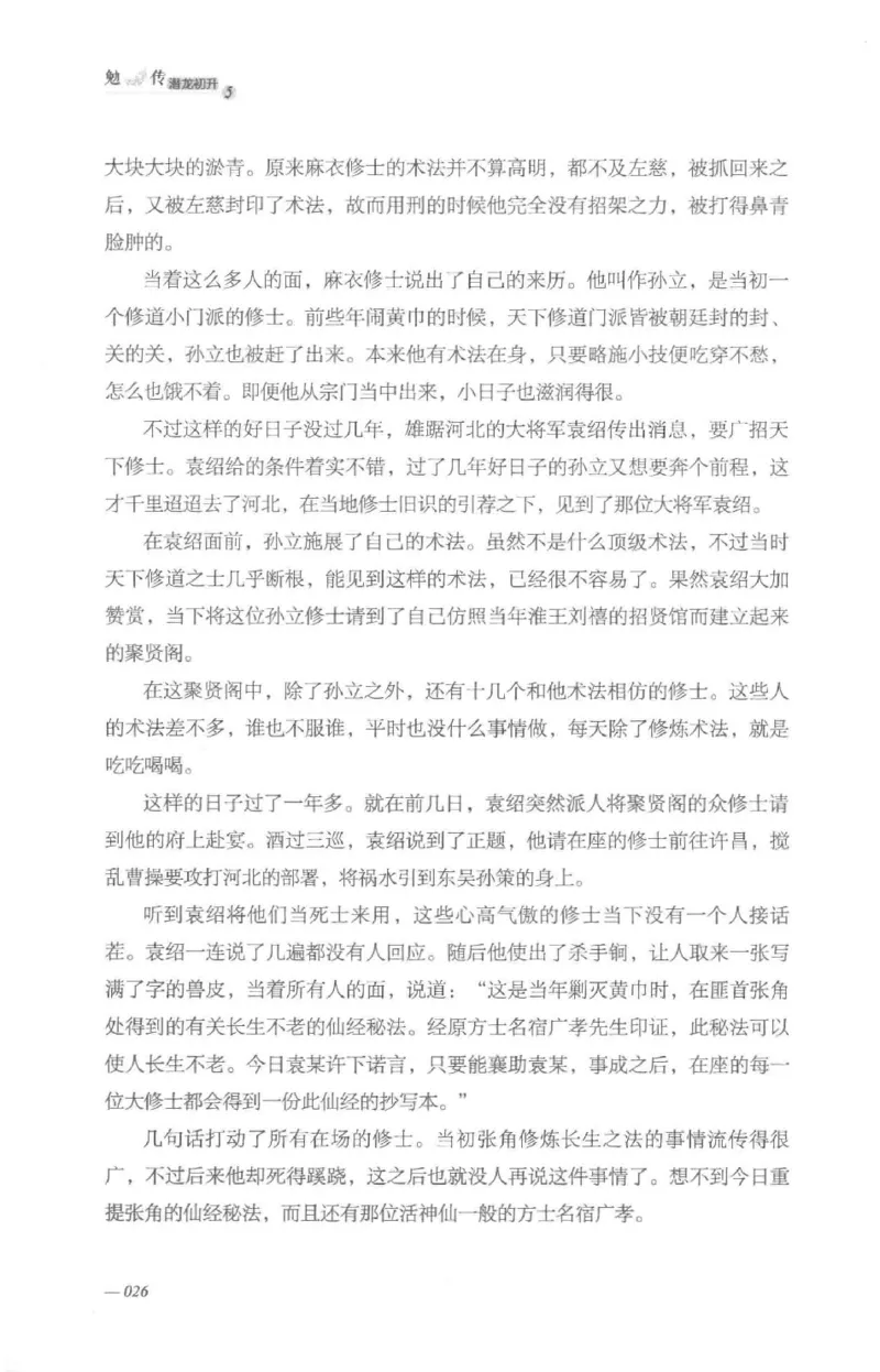 08.《勉传&middot;潜龙初升-5》[耳东水寿编著][广东人民出版社][978-7-218-13582-3][2019.8][P366]_绝版书_天涯系列_t涯_《天涯神贴去水印纯干货收藏版-汇总版》天涯的干货[pdf]_天涯社区优质书籍