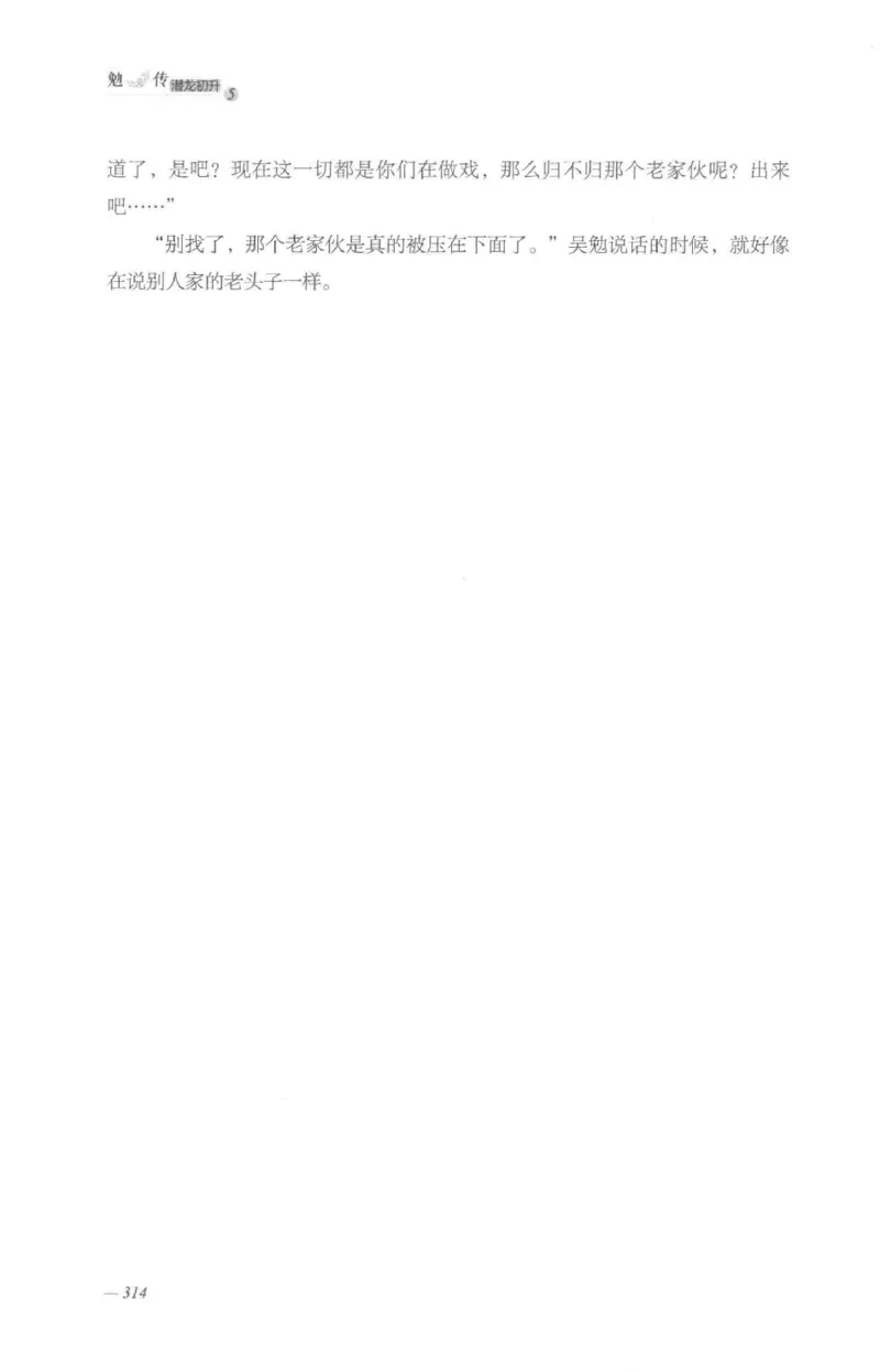 08.《勉传&middot;潜龙初升-5》[耳东水寿编著][广东人民出版社][978-7-218-13582-3][2019.8][P366]_绝版书_天涯系列_t涯_《天涯神贴去水印纯干货收藏版-汇总版》天涯的干货[pdf]_天涯社区优质书籍
