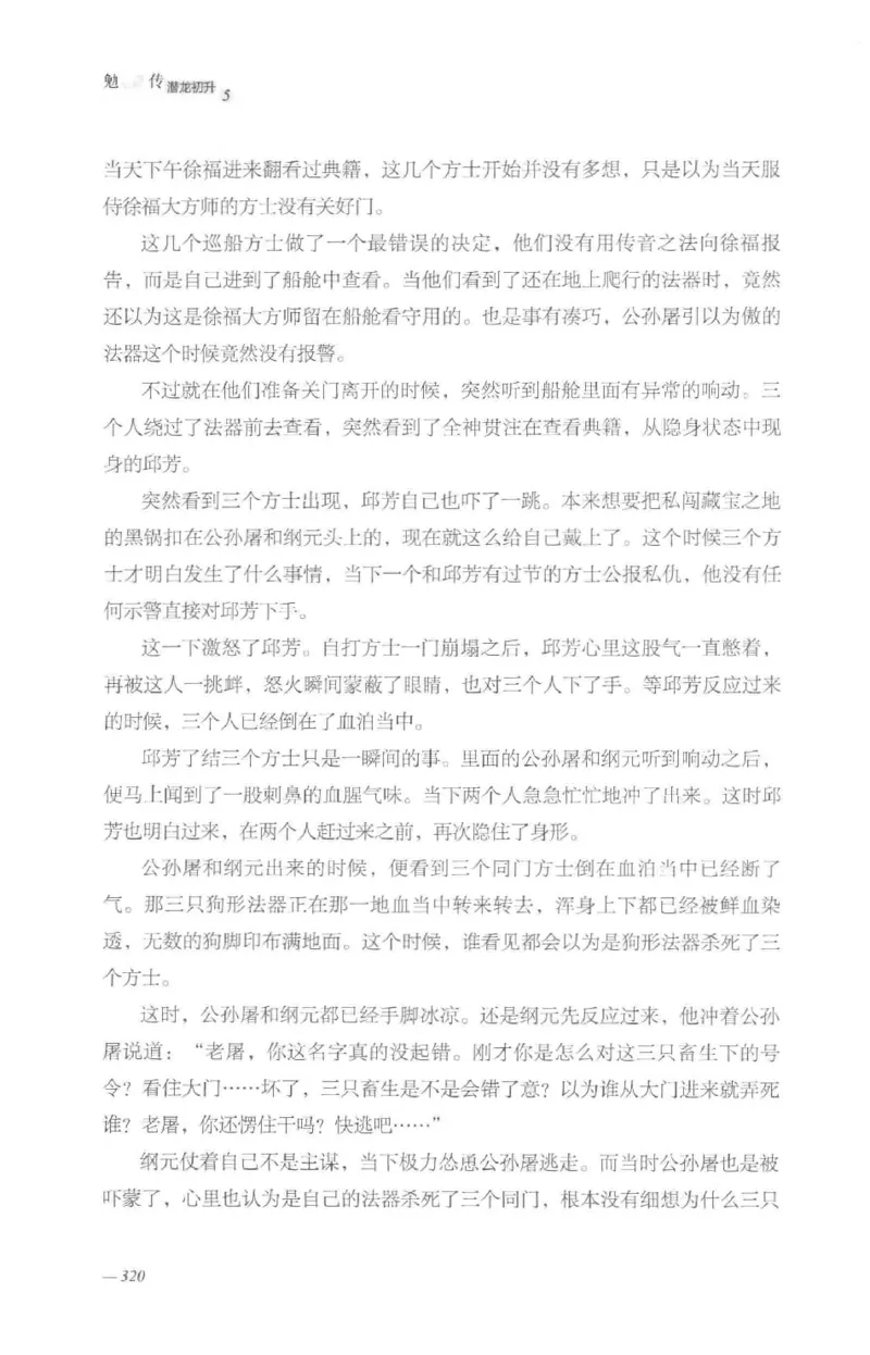 08.《勉传&middot;潜龙初升-5》[耳东水寿编著][广东人民出版社][978-7-218-13582-3][2019.8][P366]_绝版书_天涯系列_t涯_《天涯神贴去水印纯干货收藏版-汇总版》天涯的干货[pdf]_天涯社区优质书籍