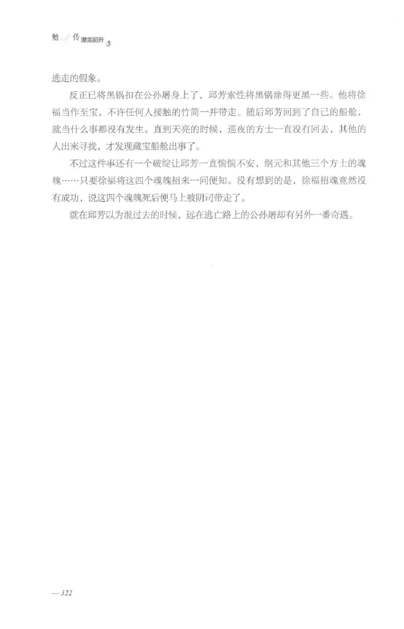08.《勉传&middot;潜龙初升-5》[耳东水寿编著][广东人民出版社][978-7-218-13582-3][2019.8][P366]_绝版书_天涯系列_t涯_《天涯神贴去水印纯干货收藏版-汇总版》天涯的干货[pdf]_天涯社区优质书籍