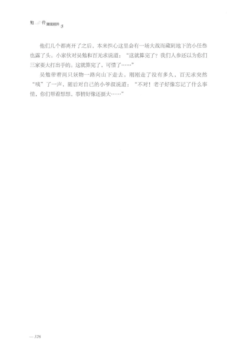 08.《勉传&middot;潜龙初升-5》[耳东水寿编著][广东人民出版社][978-7-218-13582-3][2019.8][P366]_绝版书_天涯系列_t涯_《天涯神贴去水印纯干货收藏版-汇总版》天涯的干货[pdf]_天涯社区优质书籍