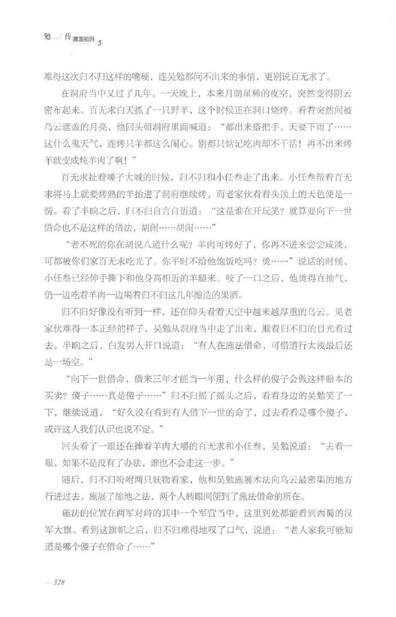 08.《勉传&middot;潜龙初升-5》[耳东水寿编著][广东人民出版社][978-7-218-13582-3][2019.8][P366]_绝版书_天涯系列_t涯_《天涯神贴去水印纯干货收藏版-汇总版》天涯的干货[pdf]_天涯社区优质书籍