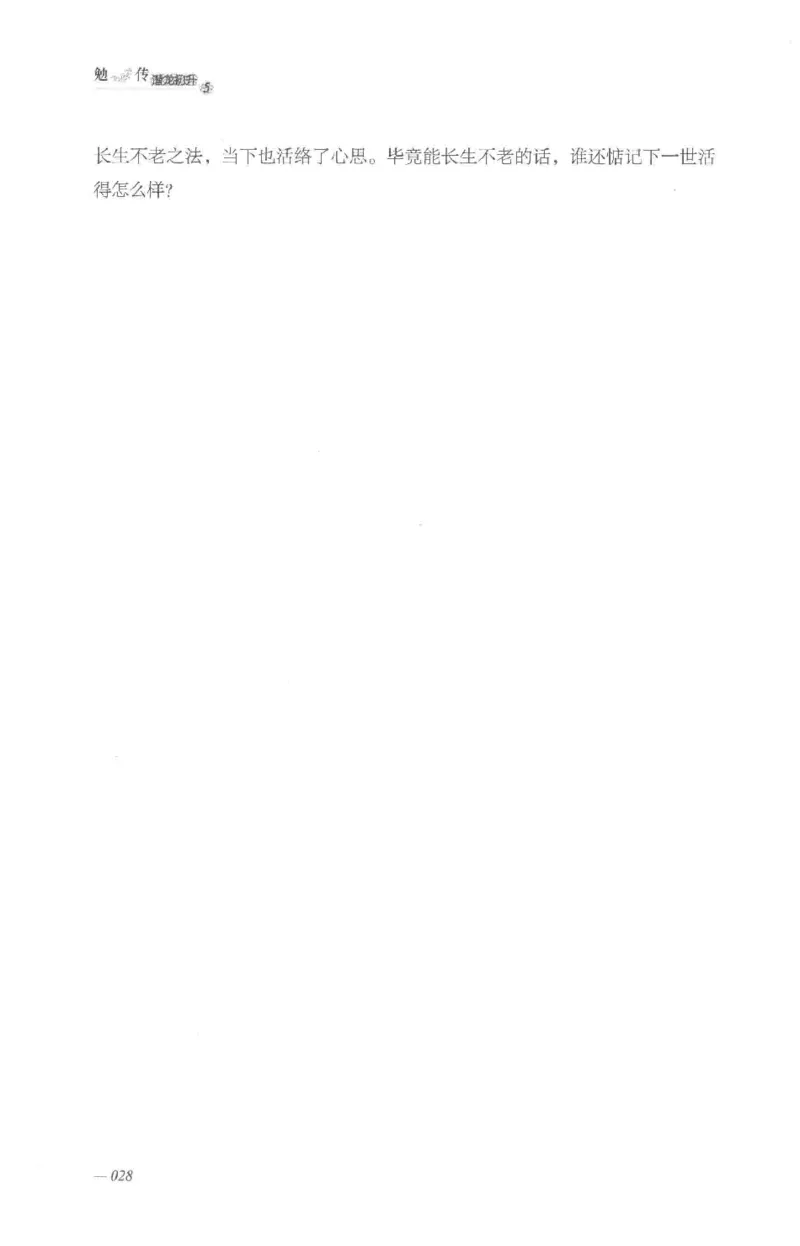 08.《勉传&middot;潜龙初升-5》[耳东水寿编著][广东人民出版社][978-7-218-13582-3][2019.8][P366]_绝版书_天涯系列_t涯_《天涯神贴去水印纯干货收藏版-汇总版》天涯的干货[pdf]_天涯社区优质书籍