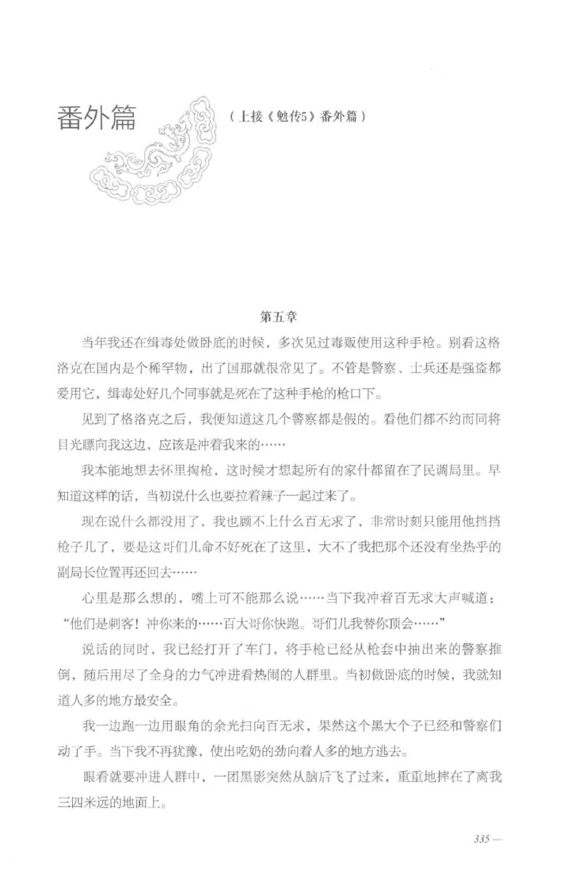 08.《勉传&middot;潜龙初升-5》[耳东水寿编著][广东人民出版社][978-7-218-13582-3][2019.8][P366]_绝版书_天涯系列_t涯_《天涯神贴去水印纯干货收藏版-汇总版》天涯的干货[pdf]_天涯社区优质书籍