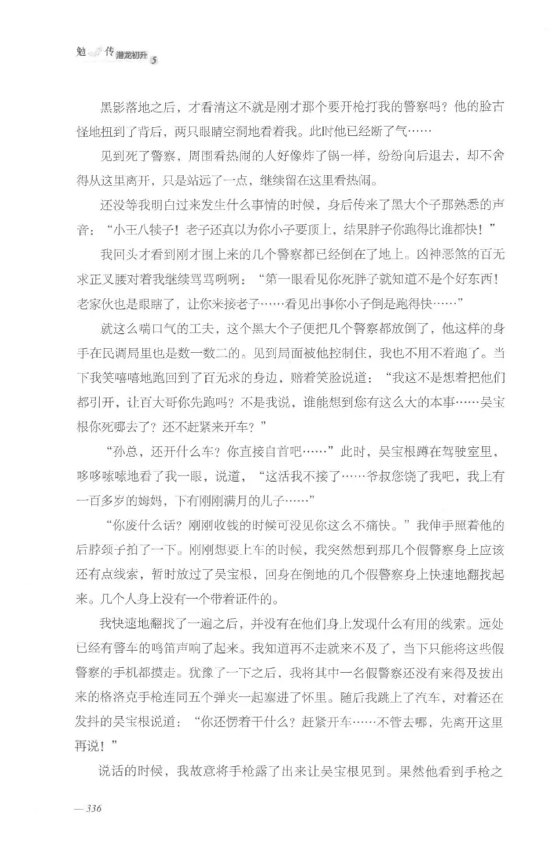 08.《勉传&middot;潜龙初升-5》[耳东水寿编著][广东人民出版社][978-7-218-13582-3][2019.8][P366]_绝版书_天涯系列_t涯_《天涯神贴去水印纯干货收藏版-汇总版》天涯的干货[pdf]_天涯社区优质书籍