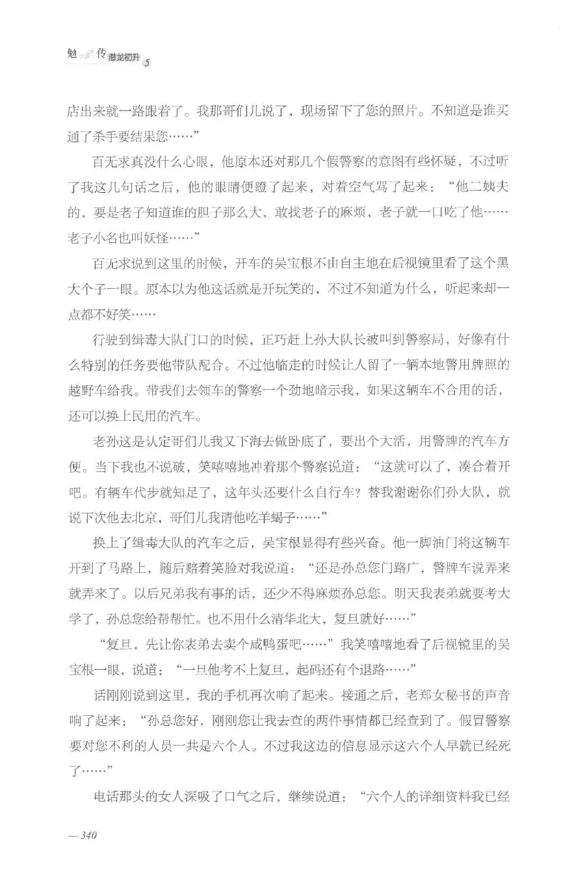 08.《勉传&middot;潜龙初升-5》[耳东水寿编著][广东人民出版社][978-7-218-13582-3][2019.8][P366]_绝版书_天涯系列_t涯_《天涯神贴去水印纯干货收藏版-汇总版》天涯的干货[pdf]_天涯社区优质书籍