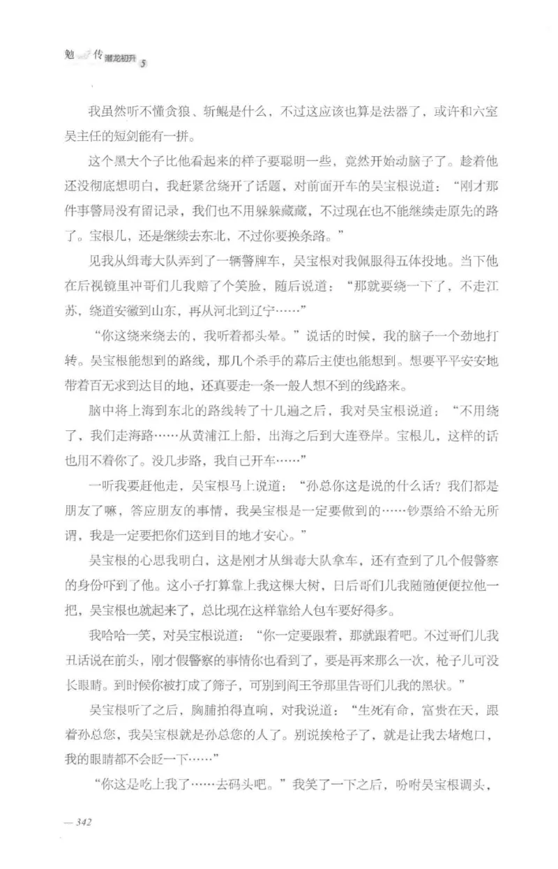 08.《勉传&middot;潜龙初升-5》[耳东水寿编著][广东人民出版社][978-7-218-13582-3][2019.8][P366]_绝版书_天涯系列_t涯_《天涯神贴去水印纯干货收藏版-汇总版》天涯的干货[pdf]_天涯社区优质书籍