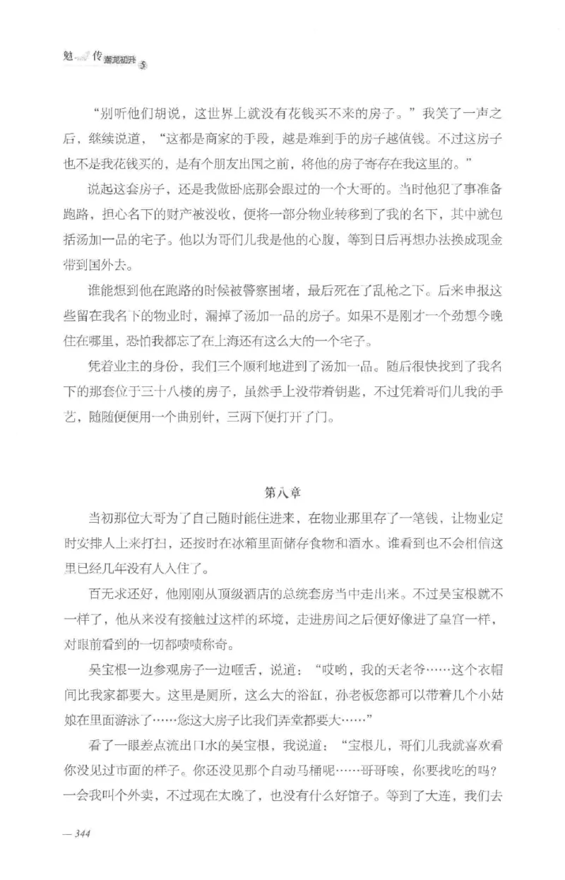 08.《勉传&middot;潜龙初升-5》[耳东水寿编著][广东人民出版社][978-7-218-13582-3][2019.8][P366]_绝版书_天涯系列_t涯_《天涯神贴去水印纯干货收藏版-汇总版》天涯的干货[pdf]_天涯社区优质书籍