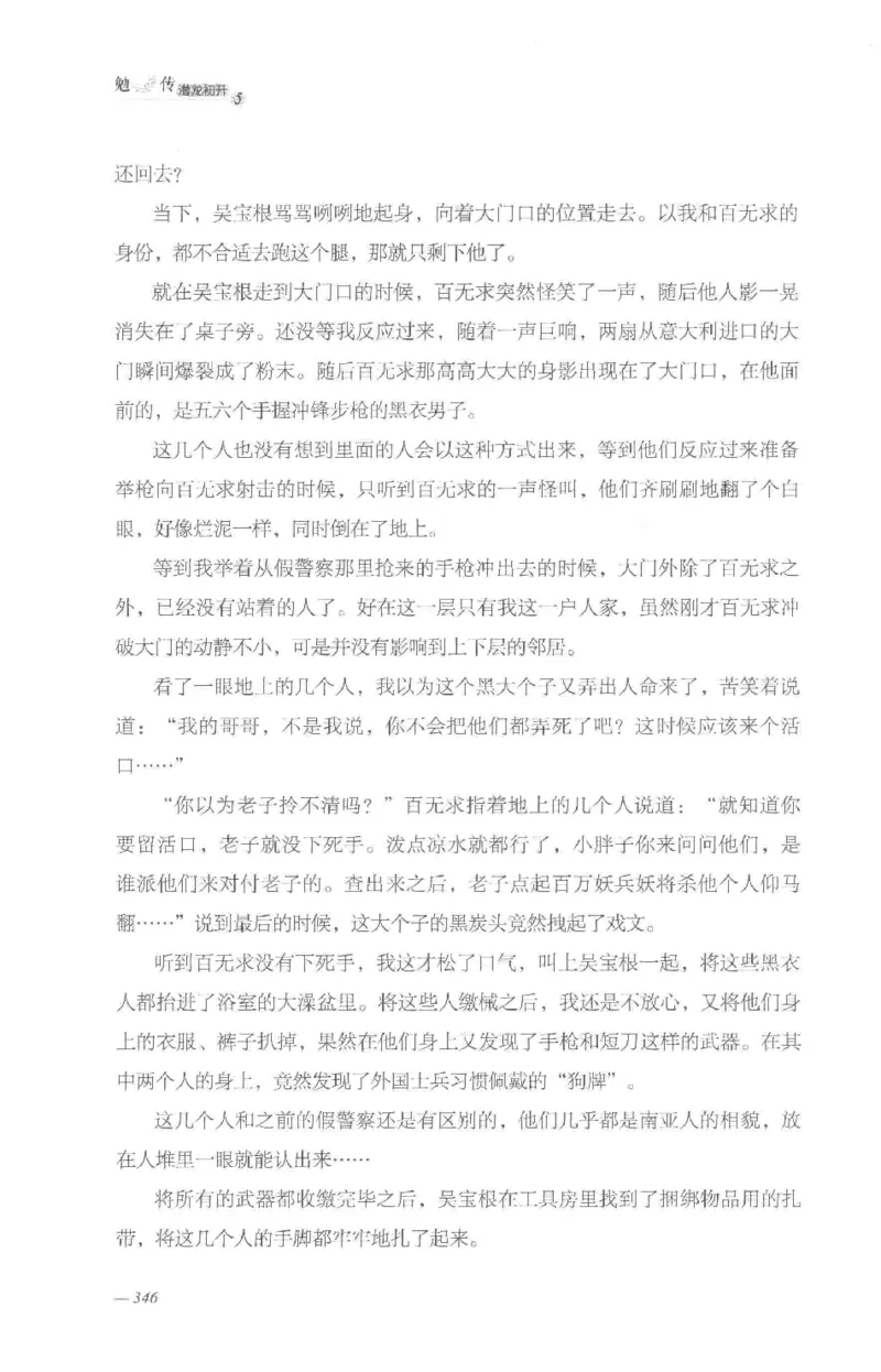 08.《勉传&middot;潜龙初升-5》[耳东水寿编著][广东人民出版社][978-7-218-13582-3][2019.8][P366]_绝版书_天涯系列_t涯_《天涯神贴去水印纯干货收藏版-汇总版》天涯的干货[pdf]_天涯社区优质书籍