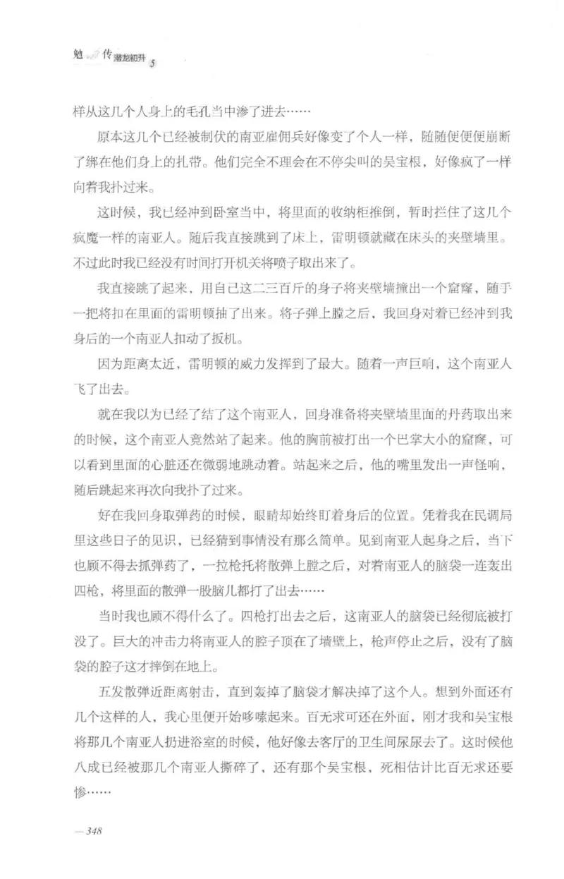 08.《勉传&middot;潜龙初升-5》[耳东水寿编著][广东人民出版社][978-7-218-13582-3][2019.8][P366]_绝版书_天涯系列_t涯_《天涯神贴去水印纯干货收藏版-汇总版》天涯的干货[pdf]_天涯社区优质书籍