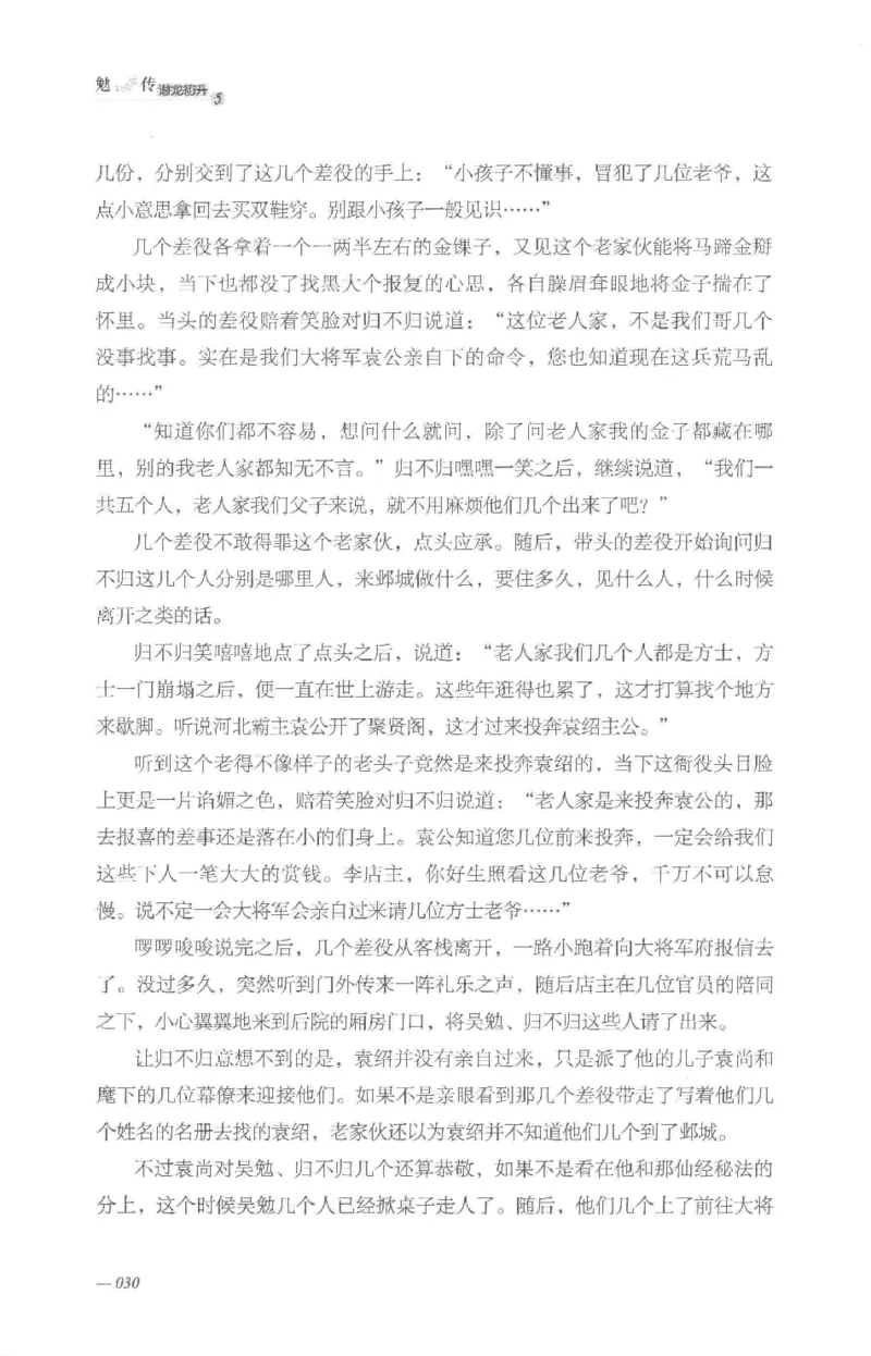 08.《勉传&middot;潜龙初升-5》[耳东水寿编著][广东人民出版社][978-7-218-13582-3][2019.8][P366]_绝版书_天涯系列_t涯_《天涯神贴去水印纯干货收藏版-汇总版》天涯的干货[pdf]_天涯社区优质书籍