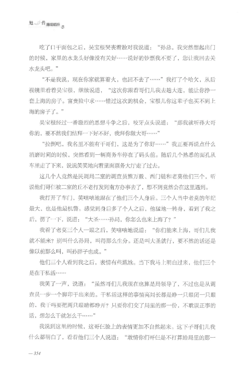 08.《勉传&middot;潜龙初升-5》[耳东水寿编著][广东人民出版社][978-7-218-13582-3][2019.8][P366]_绝版书_天涯系列_t涯_《天涯神贴去水印纯干货收藏版-汇总版》天涯的干货[pdf]_天涯社区优质书籍