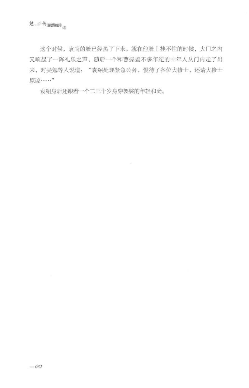 08.《勉传&middot;潜龙初升-5》[耳东水寿编著][广东人民出版社][978-7-218-13582-3][2019.8][P366]_绝版书_天涯系列_t涯_《天涯神贴去水印纯干货收藏版-汇总版》天涯的干货[pdf]_天涯社区优质书籍