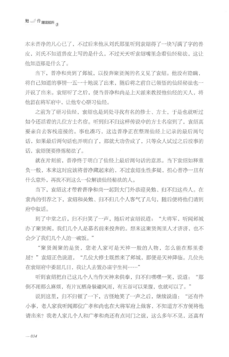 08.《勉传&middot;潜龙初升-5》[耳东水寿编著][广东人民出版社][978-7-218-13582-3][2019.8][P366]_绝版书_天涯系列_t涯_《天涯神贴去水印纯干货收藏版-汇总版》天涯的干货[pdf]_天涯社区优质书籍