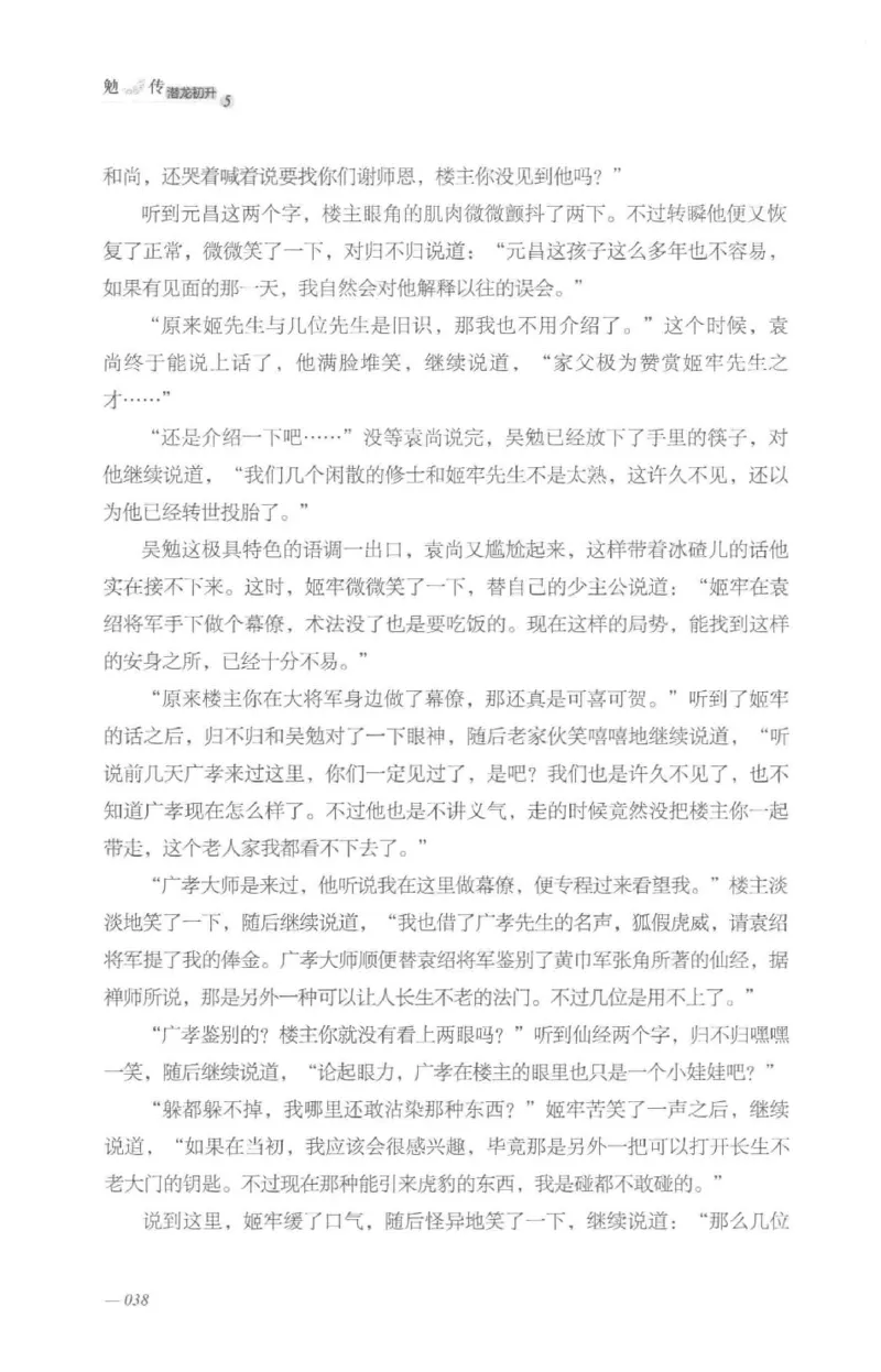 08.《勉传&middot;潜龙初升-5》[耳东水寿编著][广东人民出版社][978-7-218-13582-3][2019.8][P366]_绝版书_天涯系列_t涯_《天涯神贴去水印纯干货收藏版-汇总版》天涯的干货[pdf]_天涯社区优质书籍