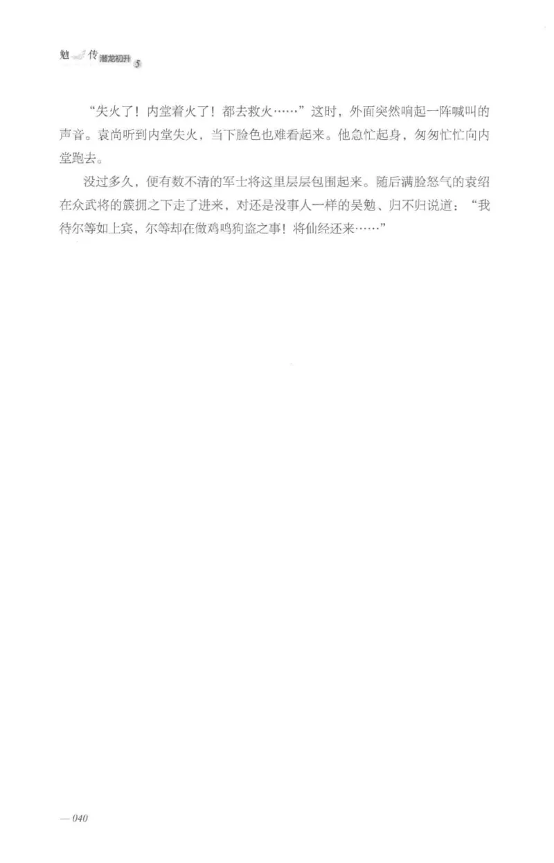 08.《勉传&middot;潜龙初升-5》[耳东水寿编著][广东人民出版社][978-7-218-13582-3][2019.8][P366]_绝版书_天涯系列_t涯_《天涯神贴去水印纯干货收藏版-汇总版》天涯的干货[pdf]_天涯社区优质书籍