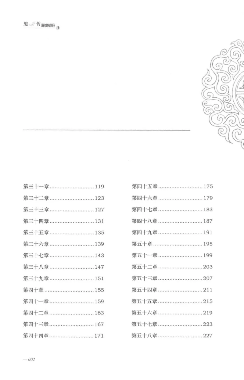08.《勉传&middot;潜龙初升-5》[耳东水寿编著][广东人民出版社][978-7-218-13582-3][2019.8][P366]_绝版书_天涯系列_t涯_《天涯神贴去水印纯干货收藏版-汇总版》天涯的干货[pdf]_天涯社区优质书籍