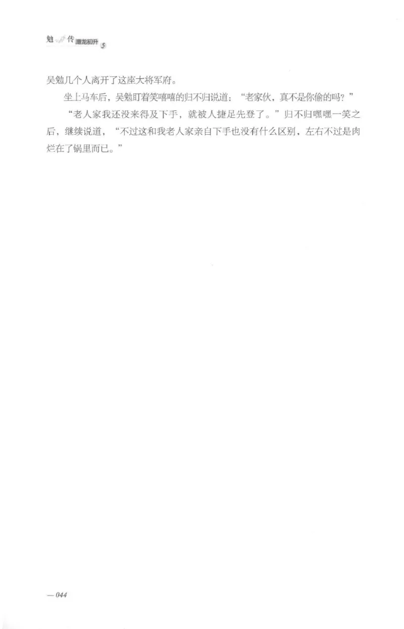 08.《勉传&middot;潜龙初升-5》[耳东水寿编著][广东人民出版社][978-7-218-13582-3][2019.8][P366]_绝版书_天涯系列_t涯_《天涯神贴去水印纯干货收藏版-汇总版》天涯的干货[pdf]_天涯社区优质书籍