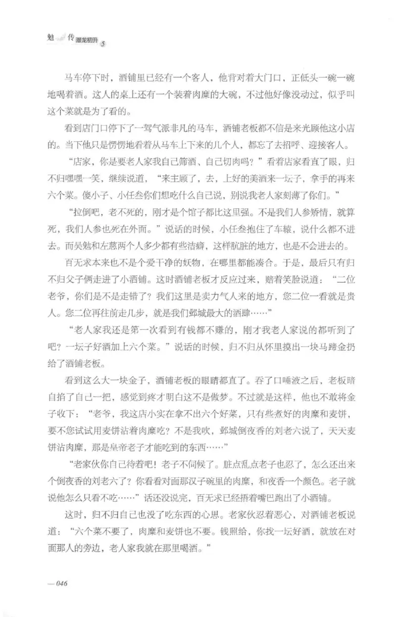 08.《勉传&middot;潜龙初升-5》[耳东水寿编著][广东人民出版社][978-7-218-13582-3][2019.8][P366]_绝版书_天涯系列_t涯_《天涯神贴去水印纯干货收藏版-汇总版》天涯的干货[pdf]_天涯社区优质书籍