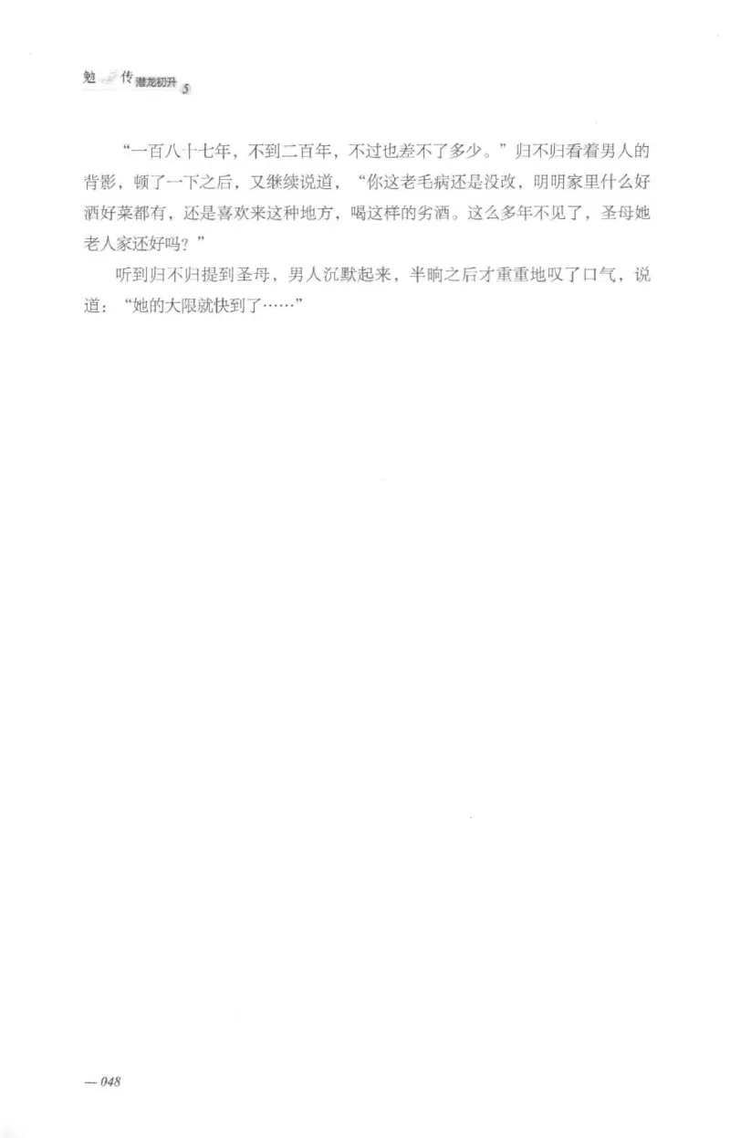 08.《勉传&middot;潜龙初升-5》[耳东水寿编著][广东人民出版社][978-7-218-13582-3][2019.8][P366]_绝版书_天涯系列_t涯_《天涯神贴去水印纯干货收藏版-汇总版》天涯的干货[pdf]_天涯社区优质书籍