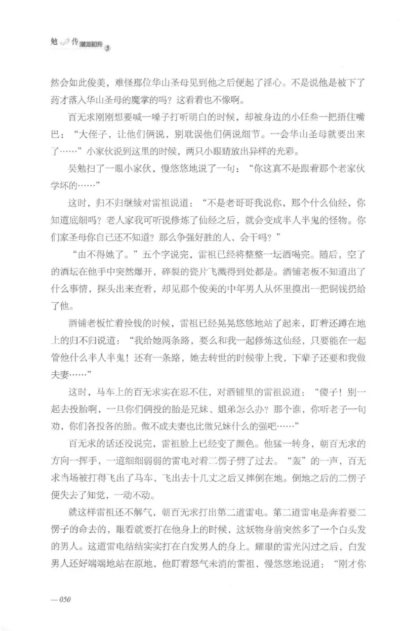 08.《勉传&middot;潜龙初升-5》[耳东水寿编著][广东人民出版社][978-7-218-13582-3][2019.8][P366]_绝版书_天涯系列_t涯_《天涯神贴去水印纯干货收藏版-汇总版》天涯的干货[pdf]_天涯社区优质书籍