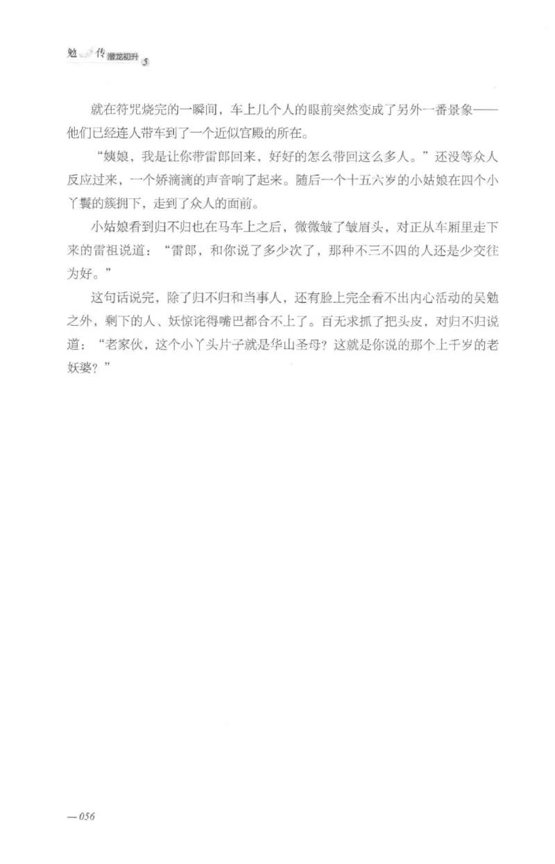 08.《勉传&middot;潜龙初升-5》[耳东水寿编著][广东人民出版社][978-7-218-13582-3][2019.8][P366]_绝版书_天涯系列_t涯_《天涯神贴去水印纯干货收藏版-汇总版》天涯的干货[pdf]_天涯社区优质书籍