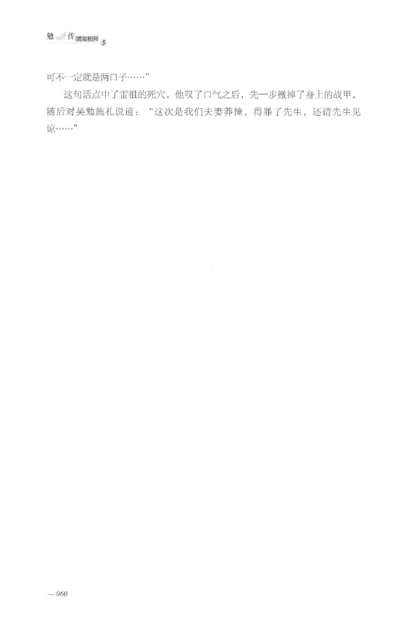 08.《勉传&middot;潜龙初升-5》[耳东水寿编著][广东人民出版社][978-7-218-13582-3][2019.8][P366]_绝版书_天涯系列_t涯_《天涯神贴去水印纯干货收藏版-汇总版》天涯的干货[pdf]_天涯社区优质书籍