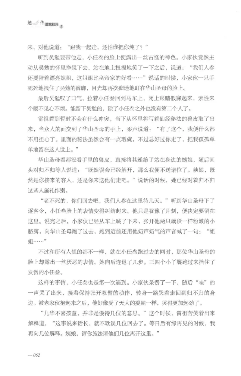 08.《勉传&middot;潜龙初升-5》[耳东水寿编著][广东人民出版社][978-7-218-13582-3][2019.8][P366]_绝版书_天涯系列_t涯_《天涯神贴去水印纯干货收藏版-汇总版》天涯的干货[pdf]_天涯社区优质书籍