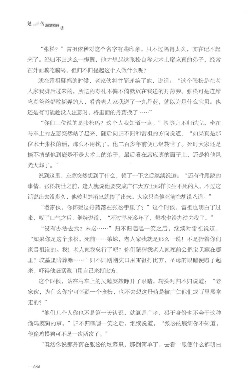 08.《勉传&middot;潜龙初升-5》[耳东水寿编著][广东人民出版社][978-7-218-13582-3][2019.8][P366]_绝版书_天涯系列_t涯_《天涯神贴去水印纯干货收藏版-汇总版》天涯的干货[pdf]_天涯社区优质书籍