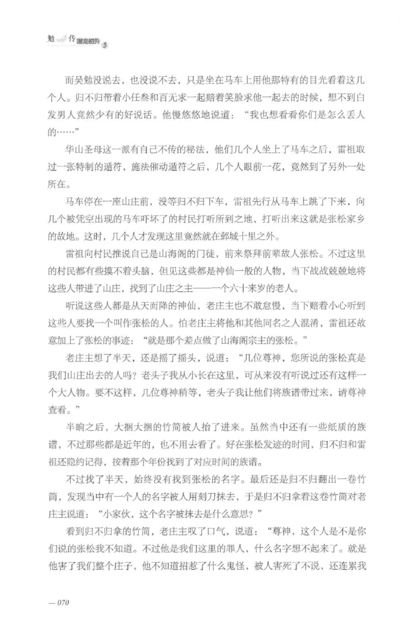 08.《勉传&middot;潜龙初升-5》[耳东水寿编著][广东人民出版社][978-7-218-13582-3][2019.8][P366]_绝版书_天涯系列_t涯_《天涯神贴去水印纯干货收藏版-汇总版》天涯的干货[pdf]_天涯社区优质书籍