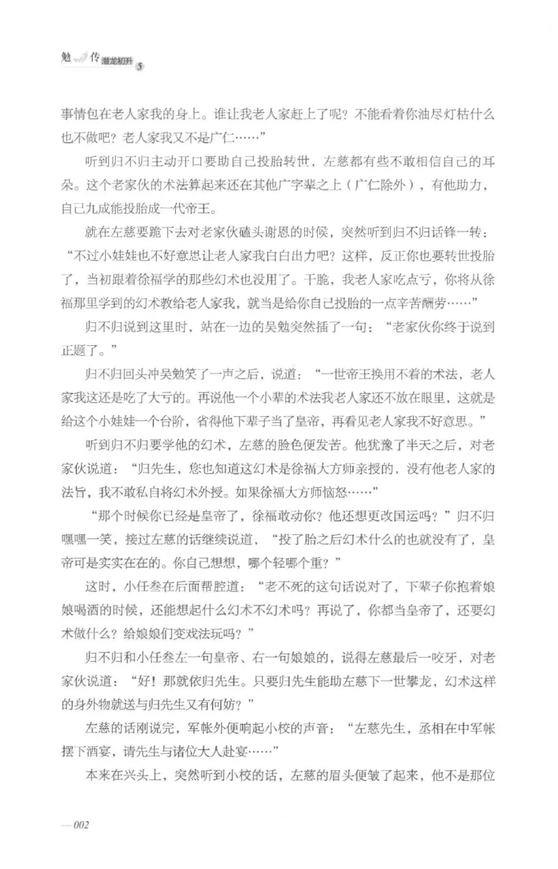 08.《勉传&middot;潜龙初升-5》[耳东水寿编著][广东人民出版社][978-7-218-13582-3][2019.8][P366]_绝版书_天涯系列_t涯_《天涯神贴去水印纯干货收藏版-汇总版》天涯的干货[pdf]_天涯社区优质书籍