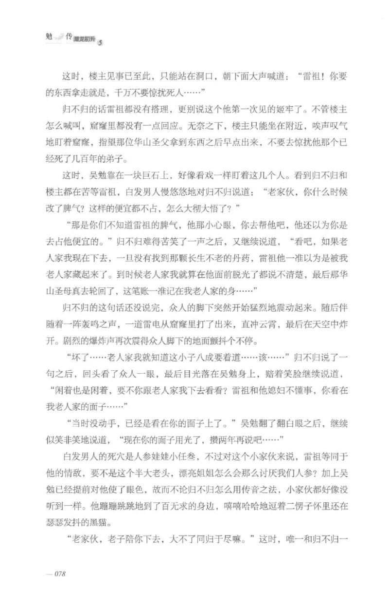 08.《勉传&middot;潜龙初升-5》[耳东水寿编著][广东人民出版社][978-7-218-13582-3][2019.8][P366]_绝版书_天涯系列_t涯_《天涯神贴去水印纯干货收藏版-汇总版》天涯的干货[pdf]_天涯社区优质书籍