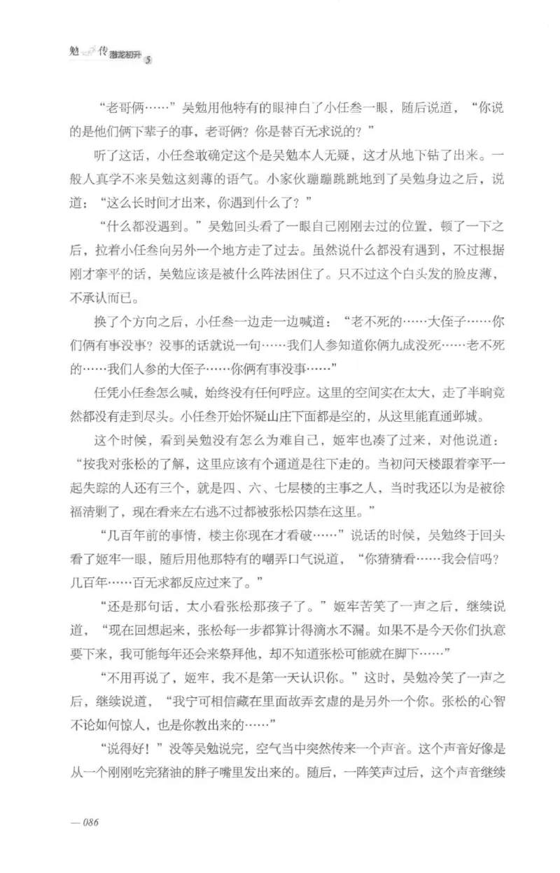 08.《勉传&middot;潜龙初升-5》[耳东水寿编著][广东人民出版社][978-7-218-13582-3][2019.8][P366]_绝版书_天涯系列_t涯_《天涯神贴去水印纯干货收藏版-汇总版》天涯的干货[pdf]_天涯社区优质书籍