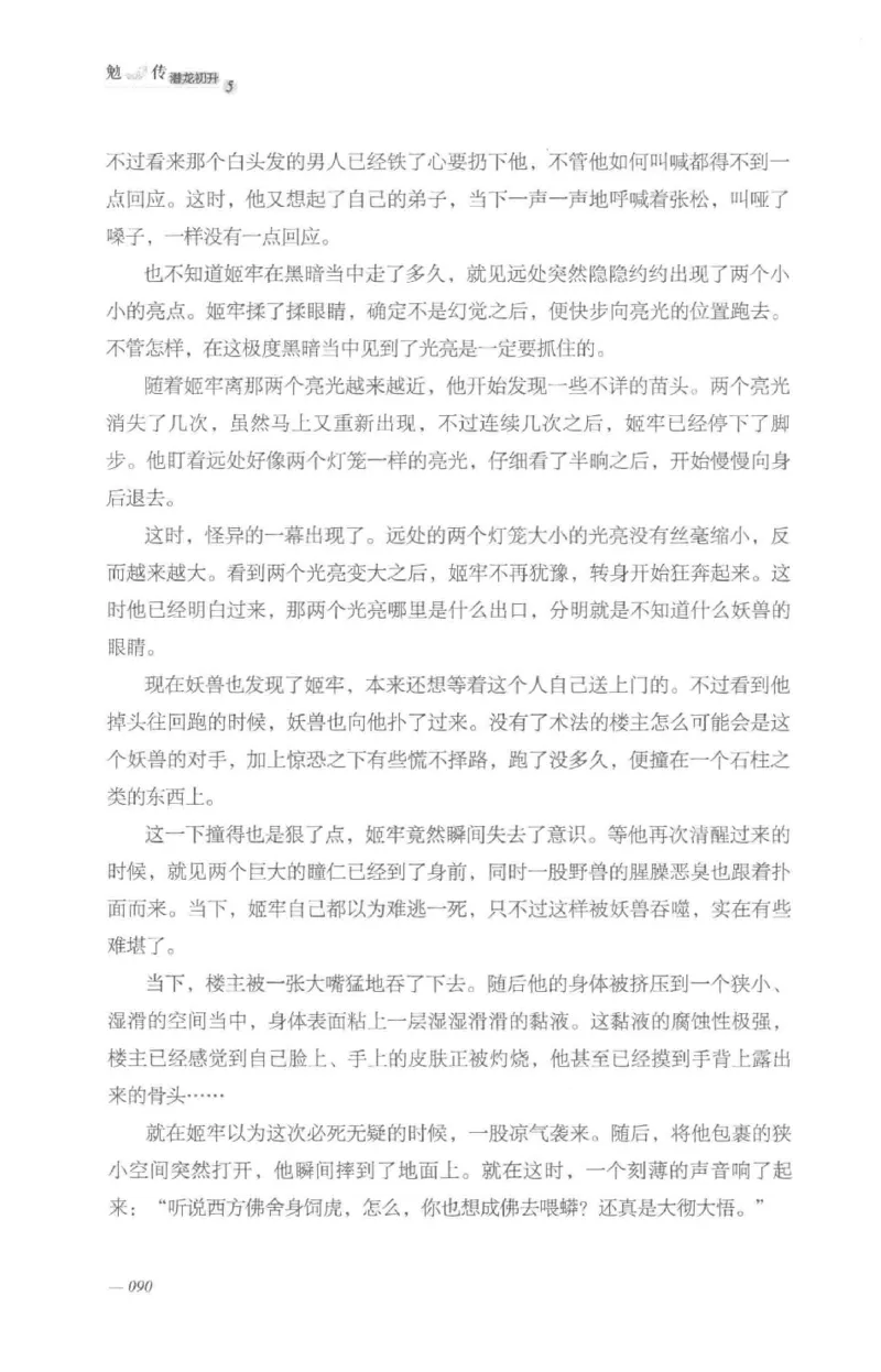 08.《勉传&middot;潜龙初升-5》[耳东水寿编著][广东人民出版社][978-7-218-13582-3][2019.8][P366]_绝版书_天涯系列_t涯_《天涯神贴去水印纯干货收藏版-汇总版》天涯的干货[pdf]_天涯社区优质书籍
