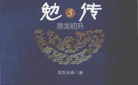 08.《勉传&middot;潜龙初升-5》[耳东水寿编著][广东人民出版社][978-7-218-13582-3][2019.8][P366]_绝版书_天涯系列_t涯_《天涯神贴去水印纯干货收藏版-汇总版》天涯的干货[pdf]_天涯社区优质书籍