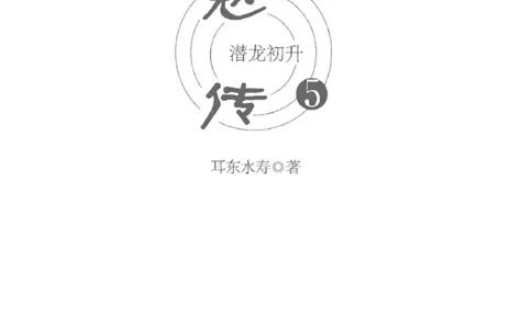 08.《勉传&middot;潜龙初升-5》[耳东水寿编著][广东人民出版社][978-7-218-13582-3][2019.8][P366]_绝版书_天涯系列_t涯_《天涯神贴去水印纯干货收藏版-汇总版》天涯的干货[pdf]_天涯社区优质书籍