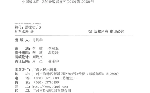 08.《勉传&middot;潜龙初升-5》[耳东水寿编著][广东人民出版社][978-7-218-13582-3][2019.8][P366]_绝版书_天涯系列_t涯_《天涯神贴去水印纯干货收藏版-汇总版》天涯的干货[pdf]_天涯社区优质书籍