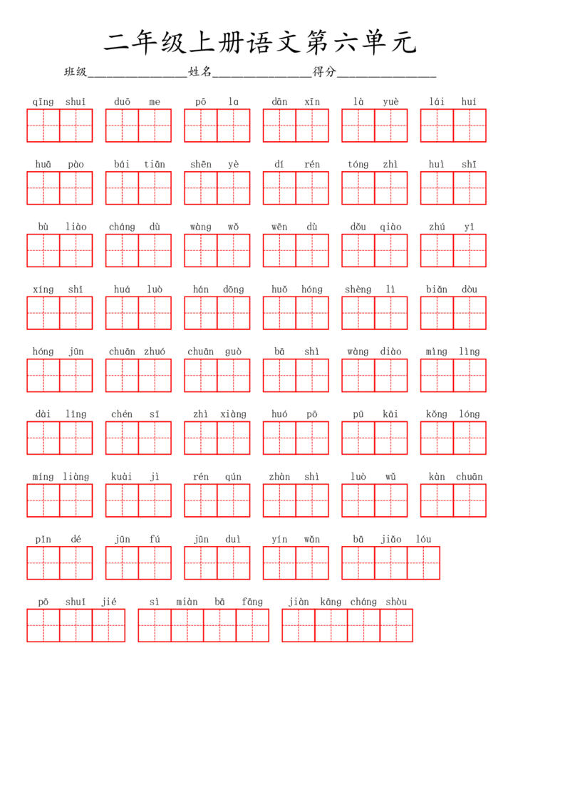 二（上）语文第六单元生字扩词词语表（看拼音写词语）_二年级上下册资料_小学二年级学习资料-25年更新版_2-01、小学二年级语文上册_2-1-2、练习题、作业、试题、试卷_专项练习