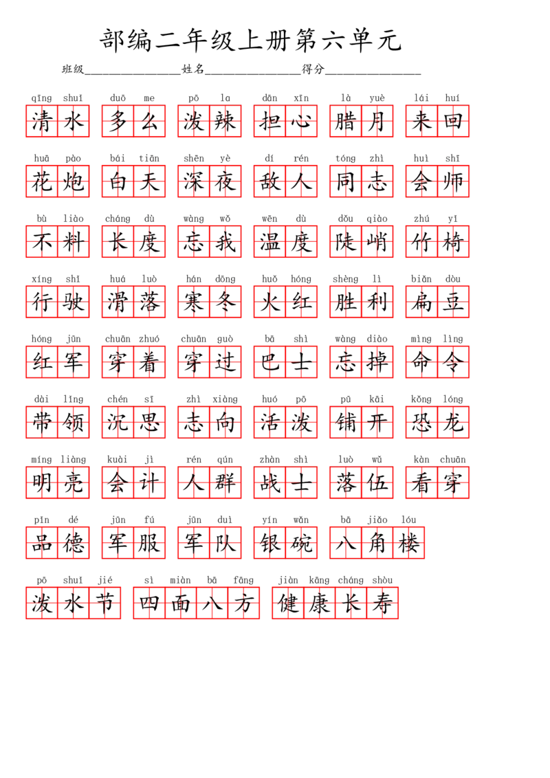 二（上）语文第六单元生字扩词词语表（看拼音写词语）_二年级上下册资料_小学二年级学习资料-25年更新版_2-01、小学二年级语文上册_2-1-2、练习题、作业、试题、试卷_专项练习