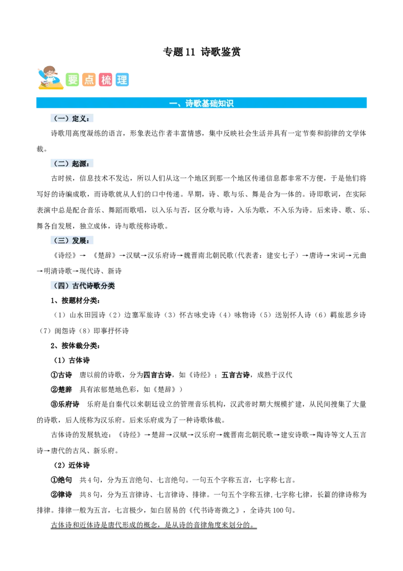专题11诗歌鉴赏-解析版-2024年三年级语文暑假专项（统编版）_三年级上下册资料_小学三年级学习资料-25年更新版_3-12、寒暑假大礼包_暑假_2024年三年级语文暑假专项