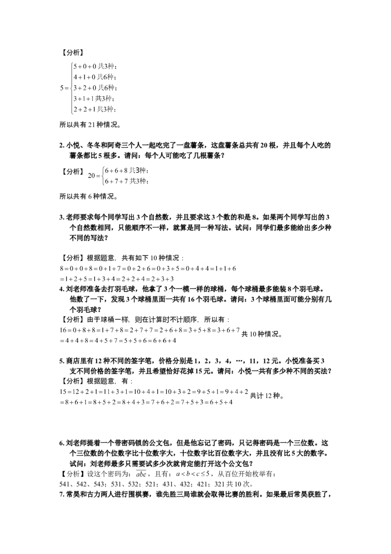 数学三年级第12讲枚举法二（教师版+学生版，含详细解析）全国通用_小学数学思维训练电子版举一反三奥数逻辑拓展专项图解强化_三年级