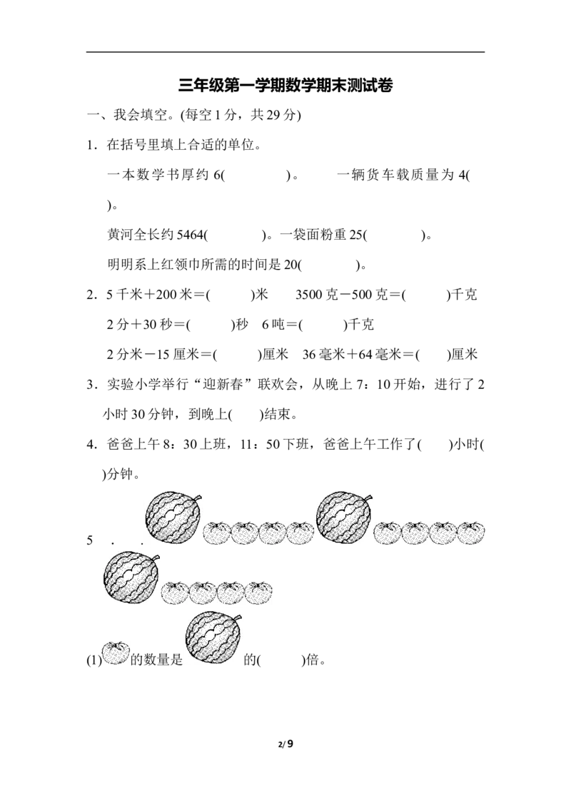 小学三年级上册试题卷含答案：人教版数学期末真题检测卷.4_三年级上下册资料_三年级上语数英上下册学习资料_3-8-3、小学三年级数学上册_人教版_5、期末测试卷
