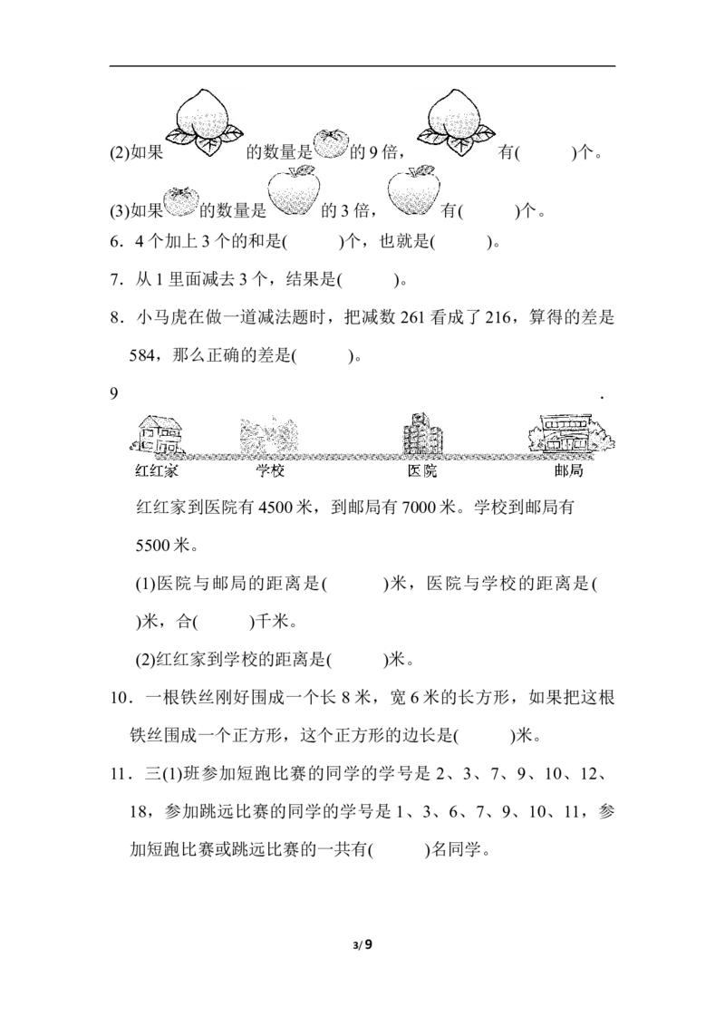 小学三年级上册试题卷含答案：人教版数学期末真题检测卷.4_三年级上下册资料_三年级上语数英上下册学习资料_3-8-3、小学三年级数学上册_人教版_5、期末测试卷