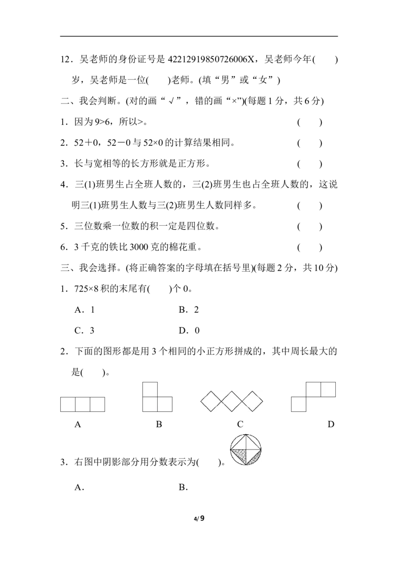 小学三年级上册试题卷含答案：人教版数学期末真题检测卷.4_三年级上下册资料_三年级上语数英上下册学习资料_3-8-3、小学三年级数学上册_人教版_5、期末测试卷