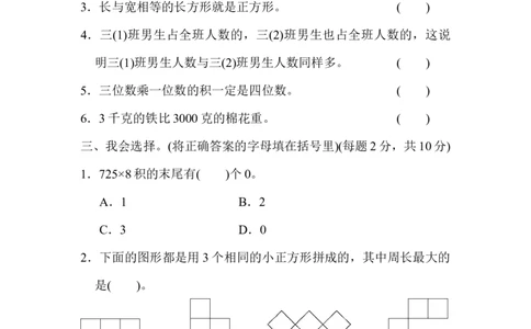 小学三年级上册试题卷含答案：人教版数学期末真题检测卷.4_三年级上下册资料_三年级上语数英上下册学习资料_3-8-3、小学三年级数学上册_人教版_5、期末测试卷