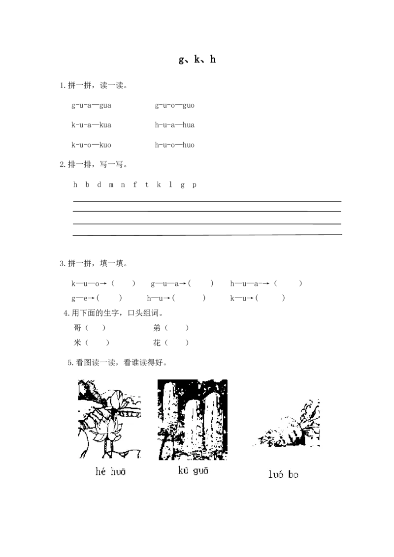 拼音学习（电子作业）gkh_一年级上下册资料_一年级上语数英上下册学习资料_3-6-1、小学一年级语文上册_统编、部编、人教（语文全国统一只有一个版）_6、专项练习_拼音生字