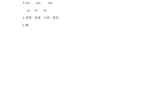 拼音学习（电子作业）gkh_一年级上下册资料_一年级上语数英上下册学习资料_3-6-1、小学一年级语文上册_统编、部编、人教（语文全国统一只有一个版）_6、专项练习_拼音生字