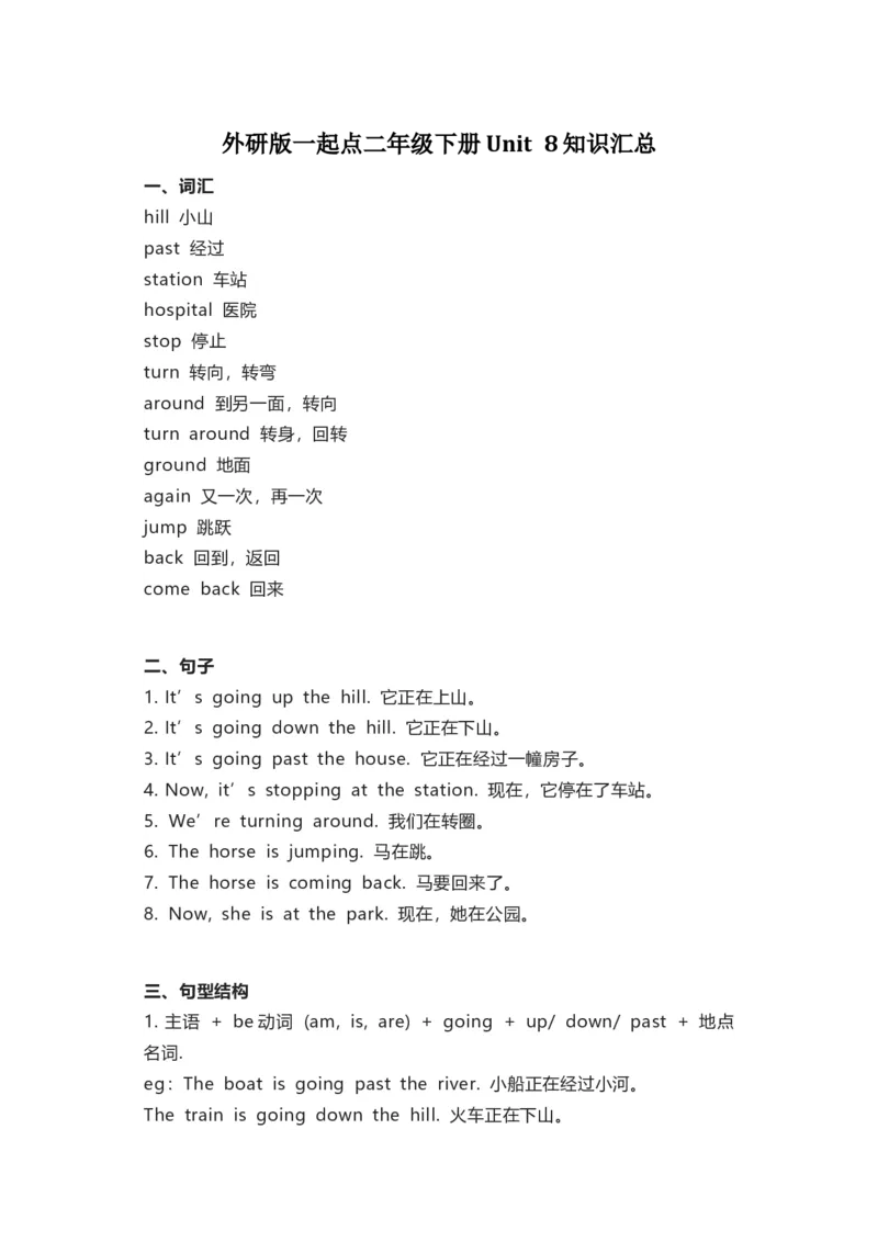 外研版一起点二年级下册Unit8知识汇总_二年级上下册资料_二年级语数英上下册学习资料_3-7-6、小学二年级英语下册_外研版一起点_1、知识点总结
