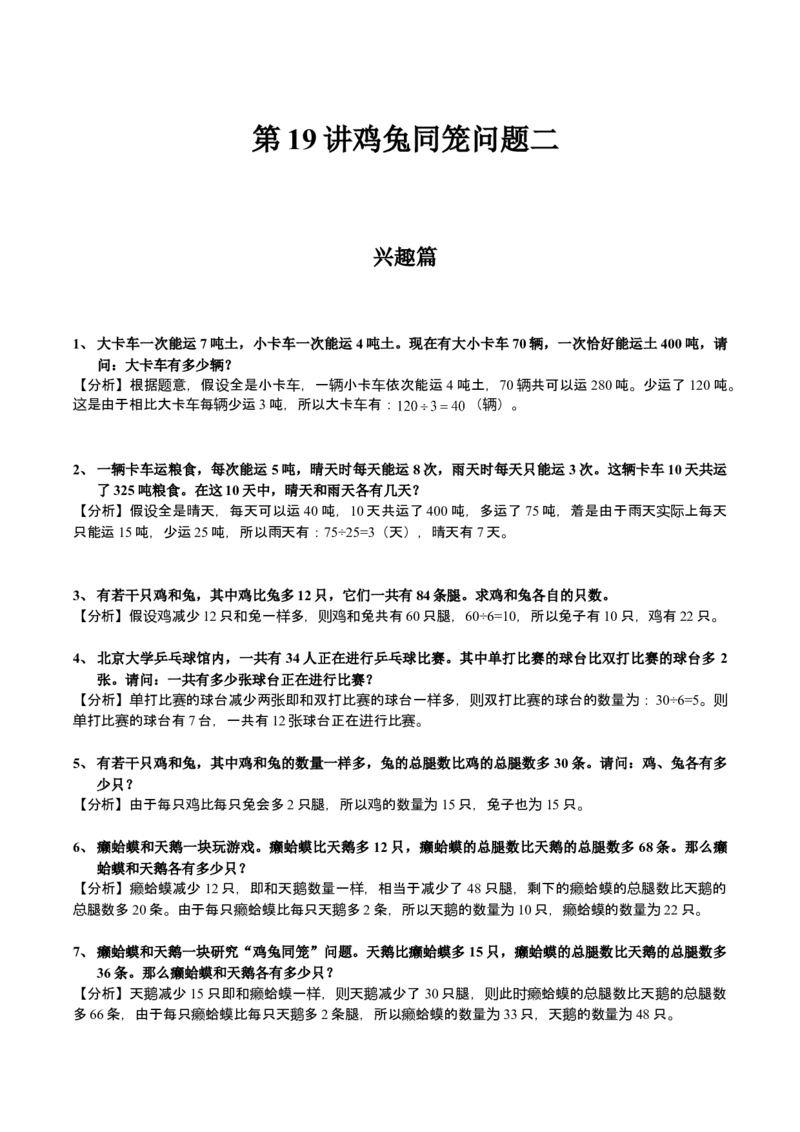 数学三年级第19讲鸡兔同笼问题二（教师版+学生版，含详细解析）全国通用_小学数学思维训练电子版举一反三奥数逻辑拓展专项图解强化_三年级